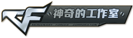 神奇的工作室-三角洲辅助-CF外挂-CF辅助-全新官网